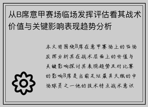 从B席意甲赛场临场发挥评估看其战术价值与关键影响表现趋势分析