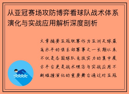 从亚冠赛场攻防博弈看球队战术体系演化与实战应用解析深度剖析