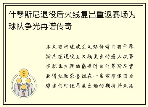 什琴斯尼退役后火线复出重返赛场为球队争光再谱传奇