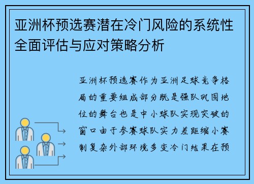 亚洲杯预选赛潜在冷门风险的系统性全面评估与应对策略分析