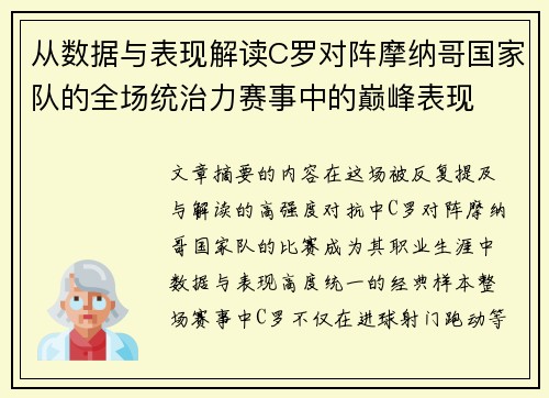 从数据与表现解读C罗对阵摩纳哥国家队的全场统治力赛事中的巅峰表现