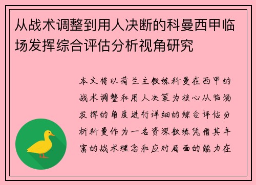 从战术调整到用人决断的科曼西甲临场发挥综合评估分析视角研究