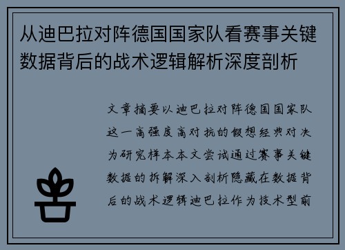 从迪巴拉对阵德国国家队看赛事关键数据背后的战术逻辑解析深度剖析