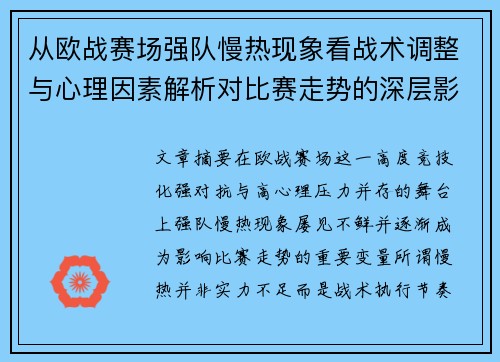 从欧战赛场强队慢热现象看战术调整与心理因素解析对比赛走势的深层影响研究