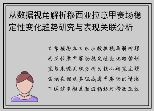 从数据视角解析穆西亚拉意甲赛场稳定性变化趋势研究与表现关联分析