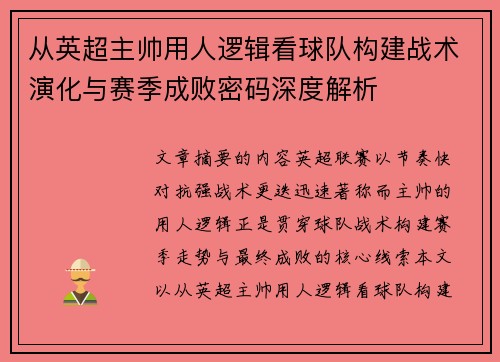 从英超主帅用人逻辑看球队构建战术演化与赛季成败密码深度解析