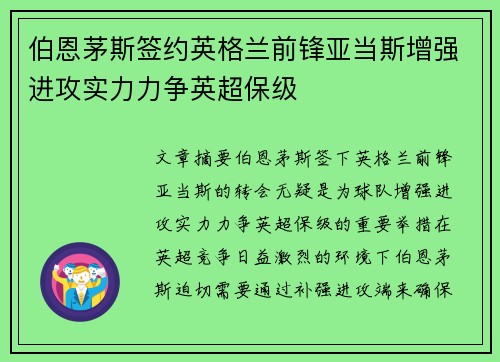 伯恩茅斯签约英格兰前锋亚当斯增强进攻实力力争英超保级