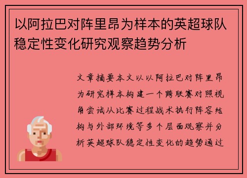 以阿拉巴对阵里昂为样本的英超球队稳定性变化研究观察趋势分析