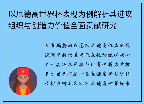 以厄德高世界杯表现为例解析其进攻组织与创造力价值全面贡献研究