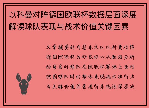 以科曼对阵德国欧联杯数据层面深度解读球队表现与战术价值关键因素