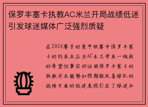 保罗丰塞卡执教AC米兰开局战绩低迷引发球迷媒体广泛强烈质疑