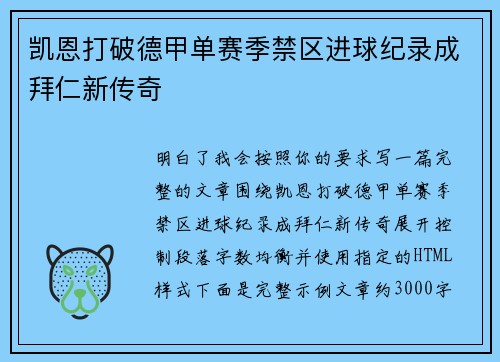 凯恩打破德甲单赛季禁区进球纪录成拜仁新传奇