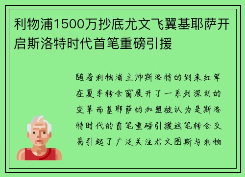 利物浦1500万抄底尤文飞翼基耶萨开启斯洛特时代首笔重磅引援