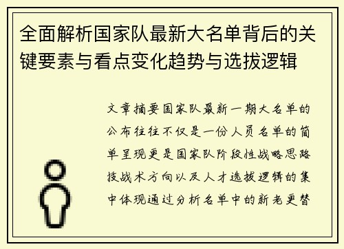 全面解析国家队最新大名单背后的关键要素与看点变化趋势与选拔逻辑