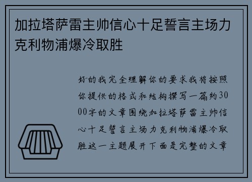 加拉塔萨雷主帅信心十足誓言主场力克利物浦爆冷取胜
