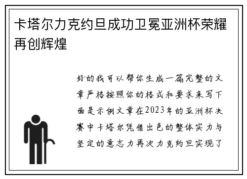 卡塔尔力克约旦成功卫冕亚洲杯荣耀再创辉煌