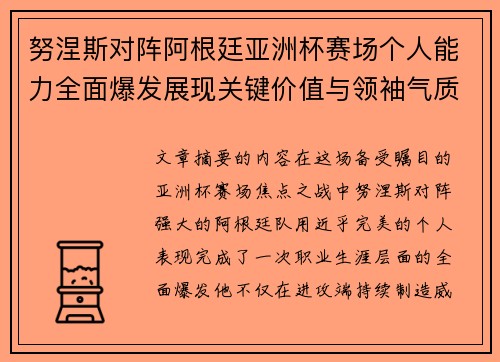 努涅斯对阵阿根廷亚洲杯赛场个人能力全面爆发展现关键价值与领袖气质