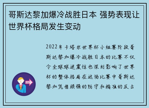 哥斯达黎加爆冷战胜日本 强势表现让世界杯格局发生变动