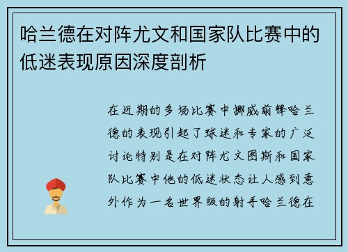 哈兰德在对阵尤文和国家队比赛中的低迷表现原因深度剖析