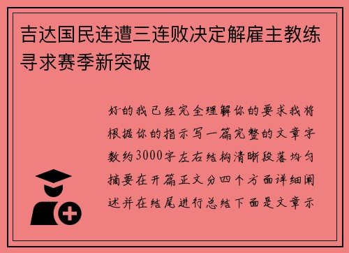 吉达国民连遭三连败决定解雇主教练寻求赛季新突破