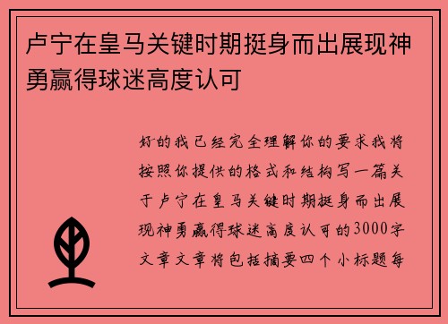 卢宁在皇马关键时期挺身而出展现神勇赢得球迷高度认可