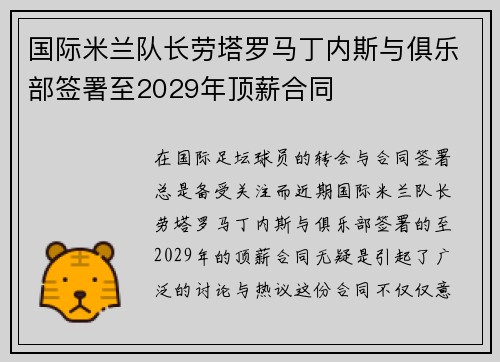 国际米兰队长劳塔罗马丁内斯与俱乐部签署至2029年顶薪合同