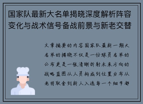 国家队最新大名单揭晓深度解析阵容变化与战术信号备战前景与新老交替走向