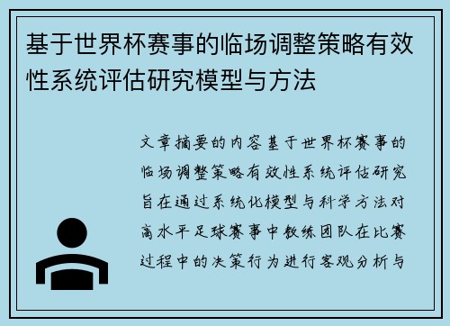 基于世界杯赛事的临场调整策略有效性系统评估研究模型与方法