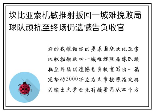 坎比亚索机敏推射扳回一城难挽败局球队顽抗至终场仍遗憾告负收官