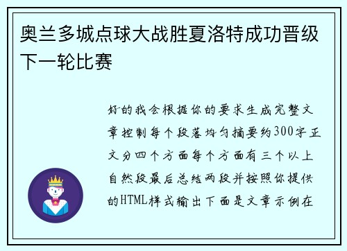 奥兰多城点球大战胜夏洛特成功晋级下一轮比赛 奥兰多城点球大战胜夏洛特成功晋级下一轮比赛