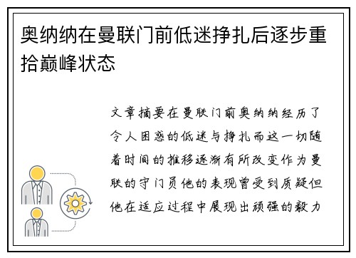 奥纳纳在曼联门前低迷挣扎后逐步重拾巅峰状态 奥纳纳在曼联门前低迷挣扎后逐步重拾巅峰状态