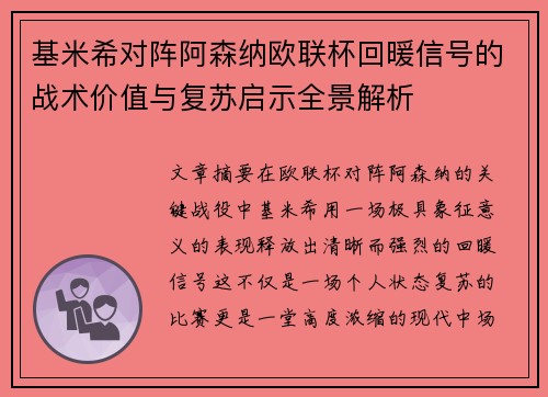 基米希对阵阿森纳欧联杯回暖信号的战术价值与复苏启示全景解析 基米希对阵阿森纳欧联杯回暖信号的战术价值与复苏启示全景解析