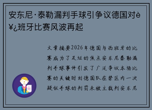 安东尼·泰勒漏判手球引争议德国对西班牙比赛风波再起