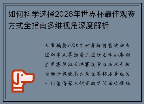 如何科学选择2026年世界杯最佳观赛方式全指南多维视角深度解析
