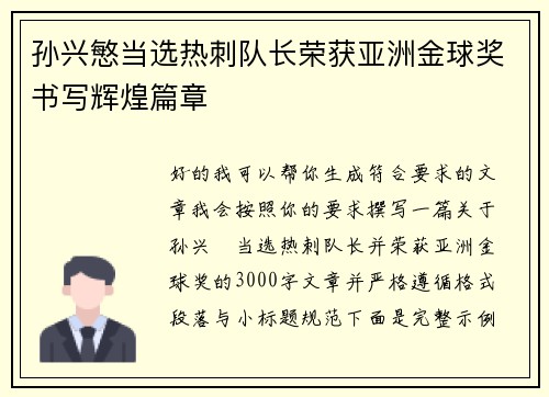 孙兴慜当选热刺队长荣获亚洲金球奖书写辉煌篇章