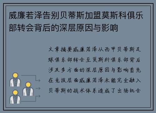 威廉若泽告别贝蒂斯加盟莫斯科俱乐部转会背后的深层原因与影响