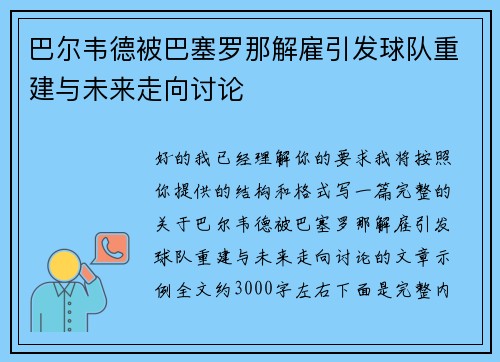 巴尔韦德被巴塞罗那解雇引发球队重建与未来走向讨论