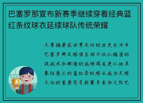 巴塞罗那宣布新赛季继续穿着经典蓝红条纹球衣延续球队传统荣耀