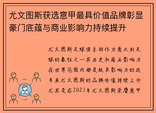 尤文图斯获选意甲最具价值品牌彰显豪门底蕴与商业影响力持续提升