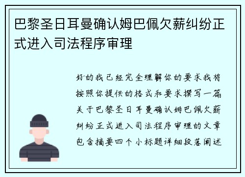 巴黎圣日耳曼确认姆巴佩欠薪纠纷正式进入司法程序审理