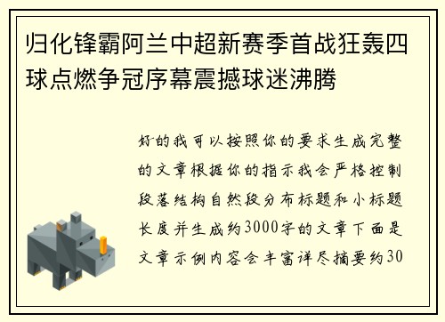 归化锋霸阿兰中超新赛季首战狂轰四球点燃争冠序幕震撼球迷沸腾