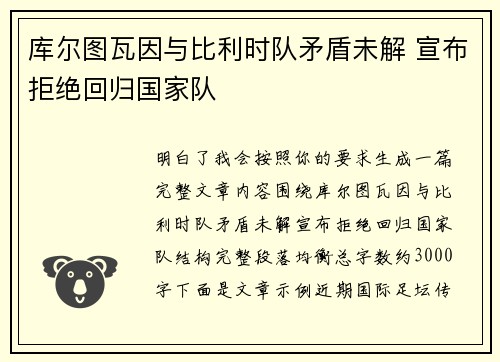 库尔图瓦因与比利时队矛盾未解 宣布拒绝回归国家队