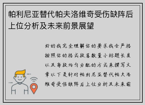 帕利尼亚替代帕夫洛维奇受伤缺阵后上位分析及未来前景展望