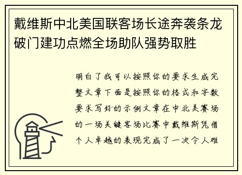戴维斯中北美国联客场长途奔袭条龙破门建功点燃全场助队强势取胜