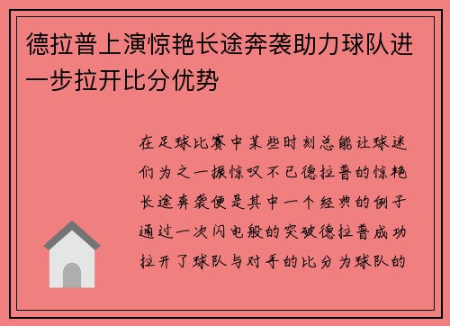 德拉普上演惊艳长途奔袭助力球队进一步拉开比分优势