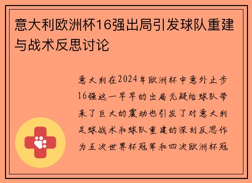 意大利欧洲杯16强出局引发球队重建与战术反思讨论
