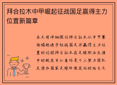拜合拉木中甲崛起征战国足赢得主力位置新篇章
