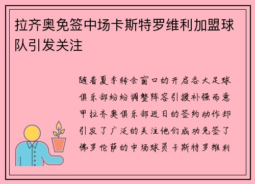 拉齐奥免签中场卡斯特罗维利加盟球队引发关注