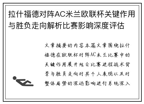 拉什福德对阵AC米兰欧联杯关键作用与胜负走向解析比赛影响深度评估