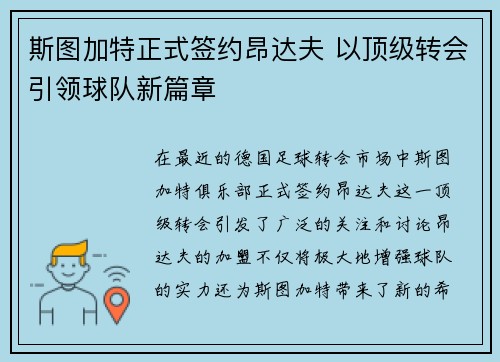 斯图加特正式签约昂达夫 以顶级转会引领球队新篇章